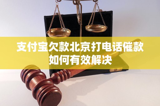 支付宝欠款北京打电话催款如何有效解决