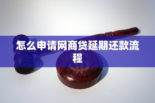 怎么申请网商贷延期还款流程