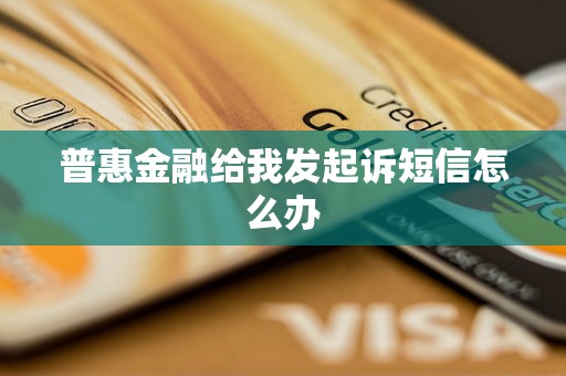 普惠金融给我发起诉短信怎么办