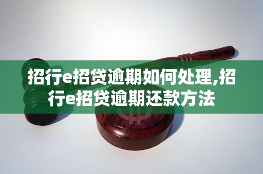 招行e招贷逾期如何处理,招行e招贷逾期还款方法