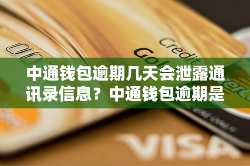 中通钱包逾期几天会泄露通讯录信息？中通钱包逾期是否会影响个人隐私安全？