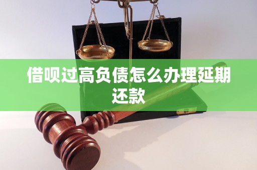 借呗过高负债怎么办理延期还款