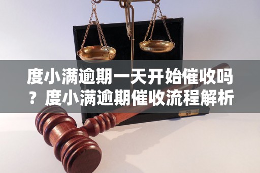 度小满逾期一天开始催收吗？度小满逾期催收流程解析