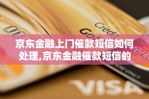 京东金融上门催款短信如何处理,京东金融催款短信的正确回应方式