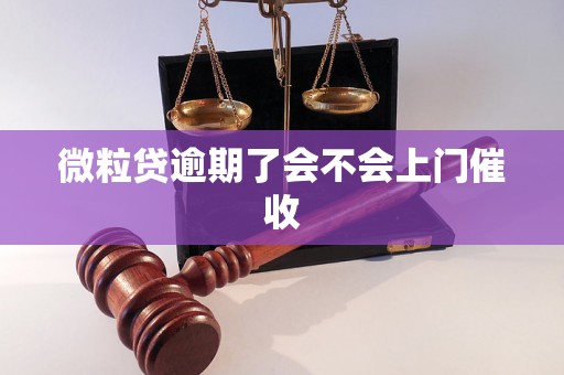 微粒贷逾期了会不会上门催收