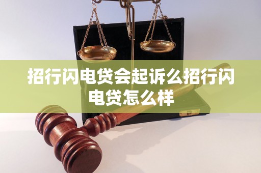 招行闪电贷会起诉么招行闪电贷怎么样