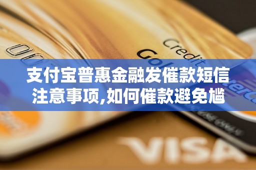 支付宝普惠金融发催款短信注意事项,如何催款避免尴尬