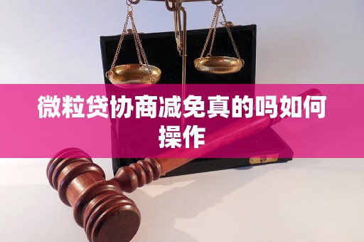 微粒贷协商减免真的吗如何操作