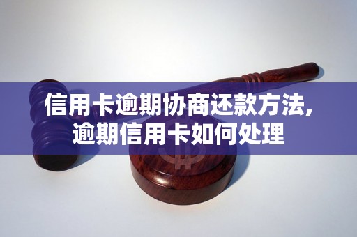 信用卡逾期协商还款方法,逾期信用卡如何处理