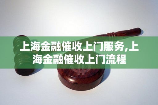 上海金融催收上门服务,上海金融催收上门流程