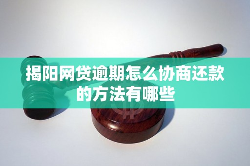 揭阳网贷逾期怎么协商还款的方法有哪些