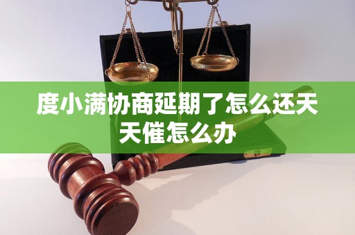 度小满协商延期了怎么还天天催怎么办