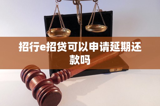 招行e招贷可以申请延期还款吗