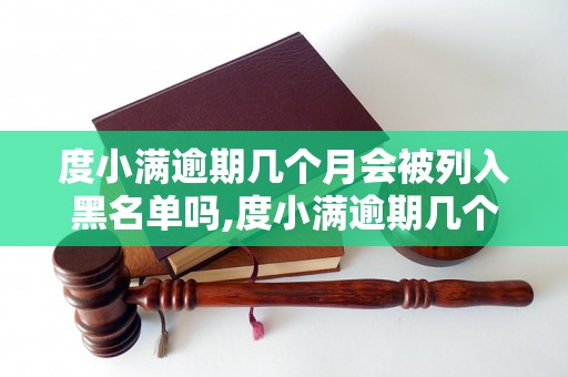 度小满逾期几个月会被列入黑名单吗,度小满逾期几个月会影响个人信用吗