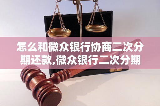 怎么和微众银行协商二次分期还款,微众银行二次分期还款流程详解