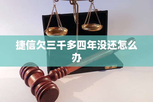 捷信欠三千多四年没还怎么办