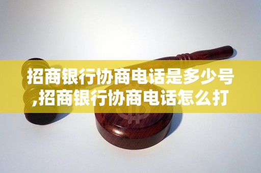 招商银行协商电话是多少号,招商银行协商电话怎么打