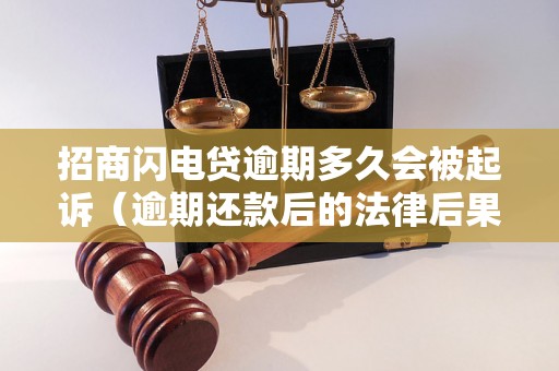 招商闪电贷逾期多久会被起诉（逾期还款后的法律后果）