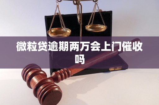 微粒贷逾期两万会上门催收吗