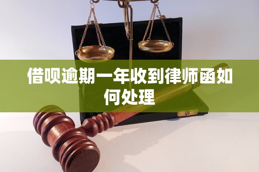 借呗逾期一年收到律师函如何处理