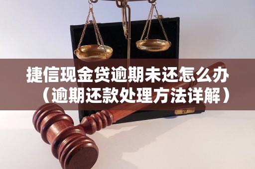 捷信现金贷逾期未还怎么办（逾期还款处理方法详解）