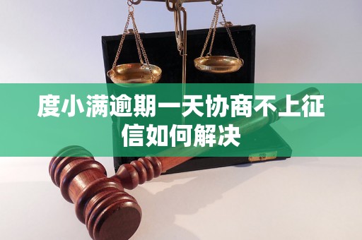 度小满逾期一天协商不上征信如何解决