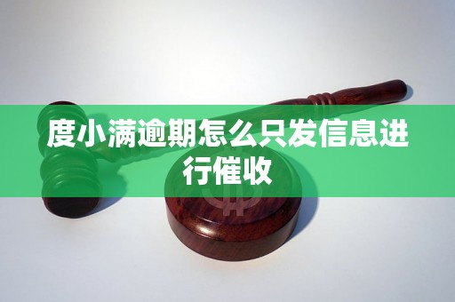 度小满逾期怎么只发信息进行催收