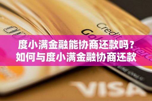 度小满金融能协商还款吗？如何与度小满金融协商还款？