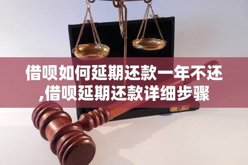 借呗如何延期还款一年不还,借呗延期还款详细步骤