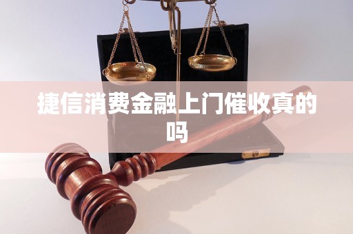 捷信消费金融上门催收真的吗