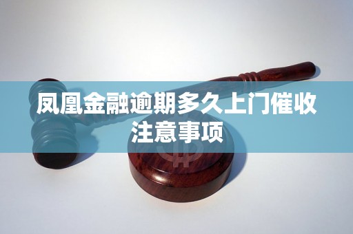 凤凰金融逾期多久上门催收注意事项