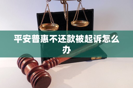 平安普惠不还款被起诉怎么办