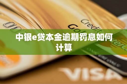 中银e贷本金逾期罚息如何计算