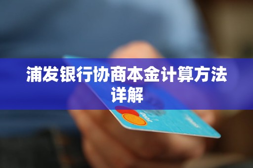 浦发银行协商本金计算方法详解