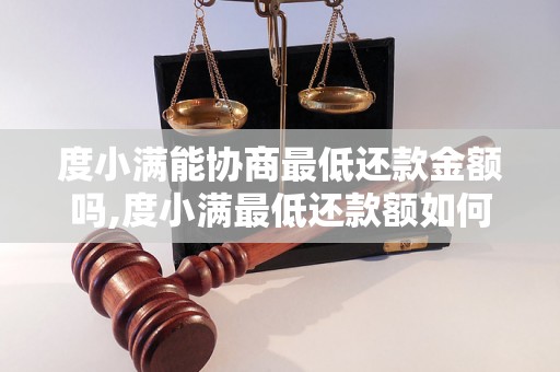 度小满能协商最低还款金额吗,度小满最低还款额如何计算