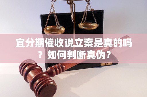 宜分期催收说立案是真的吗？如何判断真伪？