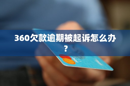 360欠款逾期被起诉怎么办？