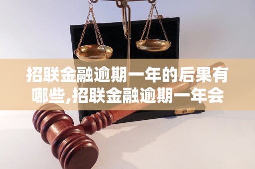 招联金融逾期一年的后果有哪些,招联金融逾期一年会怎样处理