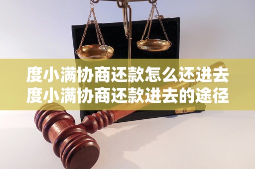 度小满协商还款怎么还进去度小满协商还款进去的途径有哪些