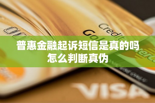 普惠金融起诉短信是真的吗怎么判断真伪