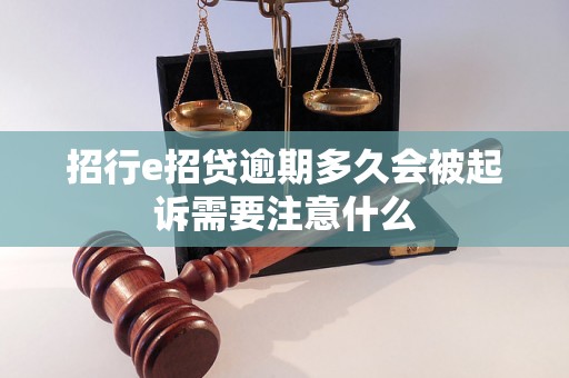 招行e招贷逾期多久会被起诉需要注意什么