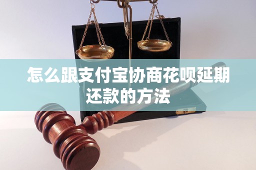 怎么跟支付宝协商花呗延期还款的方法