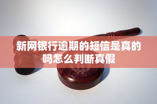 新网银行逾期的短信是真的吗怎么判断真假