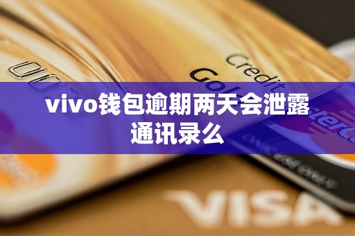 vivo钱包逾期两天会泄露通讯录么