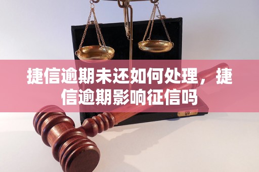 捷信逾期未还如何处理，捷信逾期影响征信吗