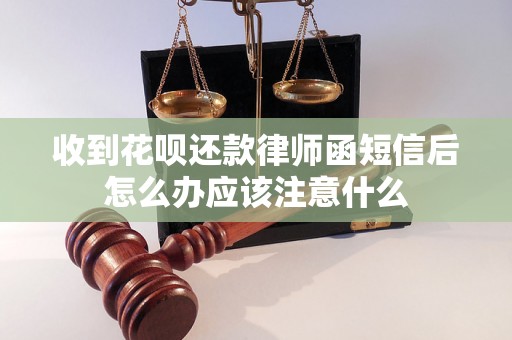 收到花呗还款律师函短信后怎么办应该注意什么