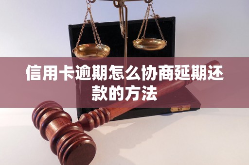 信用卡逾期怎么协商延期还款的方法