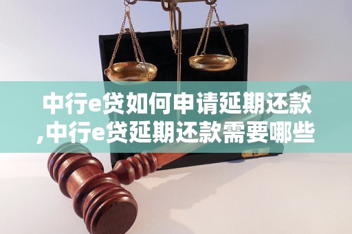 中行e贷如何申请延期还款,中行e贷延期还款需要哪些条件