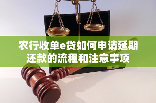 农行收单e贷如何申请延期还款的流程和注意事项