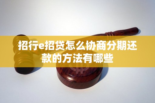 招行e招贷怎么协商分期还款的方法有哪些